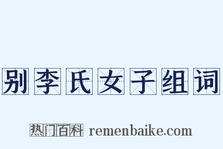 别李氏女子组词是什么意思的图片